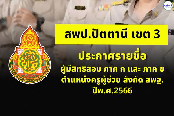 สพป.ปัตตานี เขต 3 ประกาศรายชื่อผู้มีสิทธิสอบ ภาค ก และ ภาค ข ตำแหน่งครูผู้ช่วย สังกัด สพฐ. ปีพ.ศ.2566
