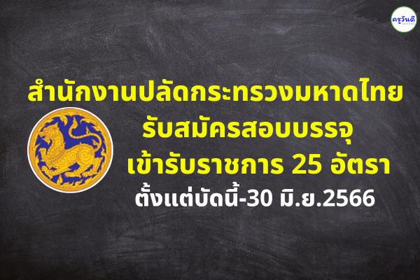 สำนักงานปลัดกระทรวงมหาดไทย รับสมัครสอบบรรจุเข้ารับราชการ 25 อัตรา ตั้งแต่บัดนี้-30 มิ.ย.2566