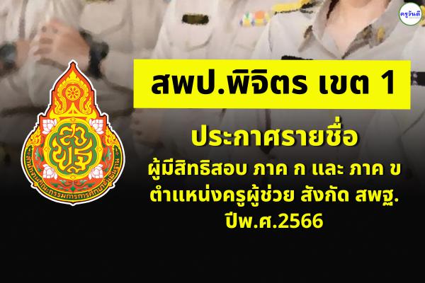 สพป.พิจิตร เขต 1 ประกาศรายชื่อผู้มีสิทธิสอบ ภาค ก และ ภาค ข ตำแหน่งครูผู้ช่วย สังกัด สพฐ. ปีพ.ศ.2566