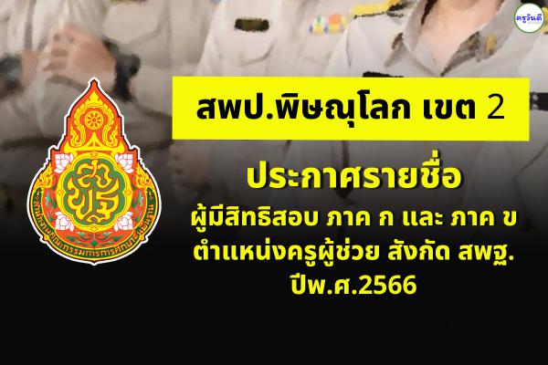 สพป.พิษณุโลก เขต 2 ประกาศรายชื่อผู้มีสิทธิสอบ ภาค ก และ ภาค ข ตำแหน่งครูผู้ช่วย สังกัด สพฐ. ปีพ.ศ.2566