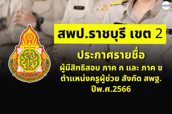 สพป.ราชบุรี เขต 2 ประกาศรายชื่อผู้มีสิทธิสอบ ภาค ก และ ภาค ข ตำแหน่งครูผู้ช่วย สังกัด สพฐ. ปีพ.ศ.2566