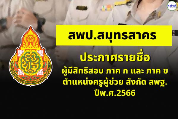สพป.สมุทรสาคร ประกาศรายชื่อผู้มีสิทธิสอบ ภาค ก และ ภาค ข ตำแหน่งครูผู้ช่วย สังกัด สพฐ. ปีพ.ศ.2566