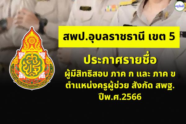 สพป.อุบลราชธานี เขต 5 ประกาศรายชื่อผู้มีสิทธิสอบ ภาค ก และ ภาค ข ตำแหน่งครูผู้ช่วย สังกัด สพฐ. ปีพ.ศ.2566