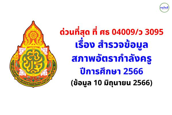 ด่วนที่สุด ที่ ศธ 04009/ว 3095 เรื่อง สำรวจข้อมูลสภาพอัตรากำลังครู ปีการศึกษา 2566 (ข้อมูล 10 มิถุนายน 2566)