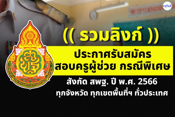 (( รวมลิงก์ )) ประกาศรับสมัครสอบครูผู้ช่วย กรณีพิเศษ สังกัด สพฐ. ปี พ.ศ.2566 ทุกเขตพื้นที่ฯ ทั่วประเทศ