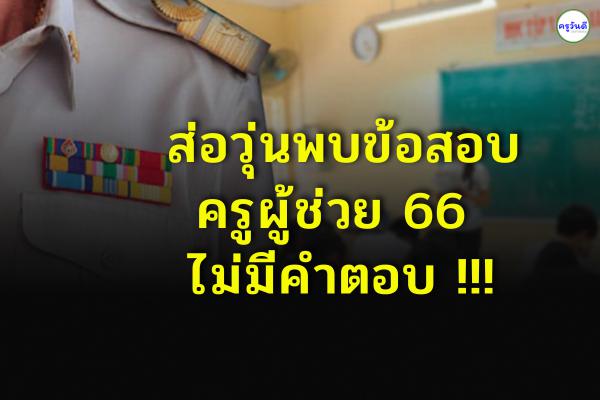 ส่อวุ่นพบข้อสอบครูผู้ช่วย 66 !!! ไม่มีคำตอบ