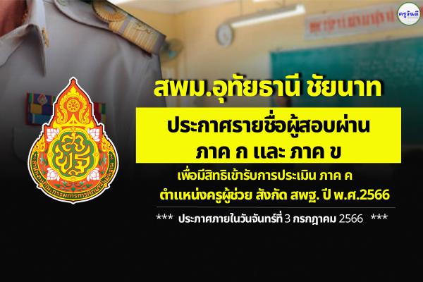 สพม.อุทัยธานี ชัยนาท ประกาศผลสอบครูผู้ช่วย ภาค ก และ ภาค ข รอบทั่วไป ปี พ.ศ.2566