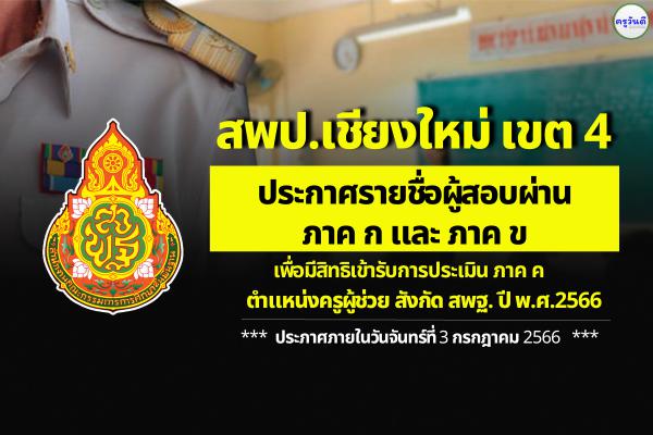 สพป.เชียงใหม่ เขต 4 ประกาศผลสอบครูผู้ช่วย ภาค ก และ ภาค ข รอบทั่วไป ปี พ.ศ.2566