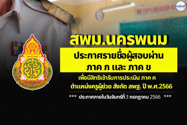 สพม.นครพนม ประกาศผลสอบครูผู้ช่วย ภาค ก และ ภาค ข รอบทั่วไป ปี พ.ศ.2566