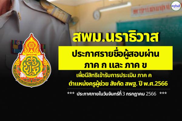 สพม.นราธิวาส ประกาศผลสอบครูผู้ช่วย ภาค ก และ ภาค ข รอบทั่วไป ปี พ.ศ.2566