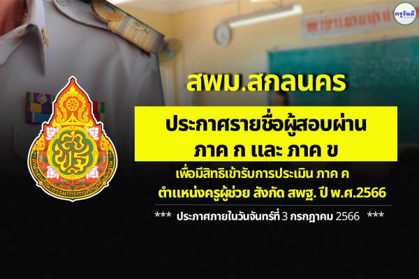 สพม.สกลนคร ประกาศผลสอบครูผู้ช่วย ภาค ก และ ภาค ข รอบทั่วไป ปี พ.ศ.2566