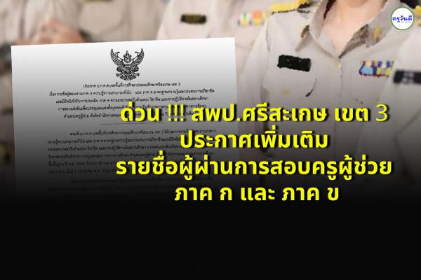 ด่วน !!! สพป.ศรีสะเกษ เขต 3 ประกาศเพิ่มเติม รายชื่อ ผู้ผ่านการสอบข้อเขียน ภาค ก และ ภาค ข
