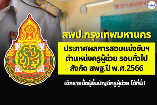 สพป.กรุงเทพมหานคร ประกาศผลสอบแข่งขันฯ ตำแหน่งครูผู้ช่วย ผลสอบภาค ค ครูผู้ช่วย ปี 2566