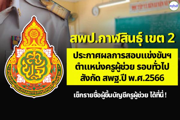 สพป.กาฬสินธุ์ เขต 2 ประกาศผลสอบแข่งขันฯ ตำแหน่งครูผู้ช่วย ผลสอบภาค ค ครูผู้ช่วย ปี 2566