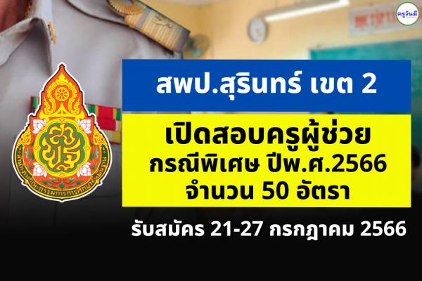 สพป.สุรินทร์ เขต 2 เปิดสอบครูผู้ช่วย กรณีพิเศษ ปี พ.ศ.2566 จำนวน 50 อัตรา ตั้งแต่วันที่ 21-27 ก.ค.2566