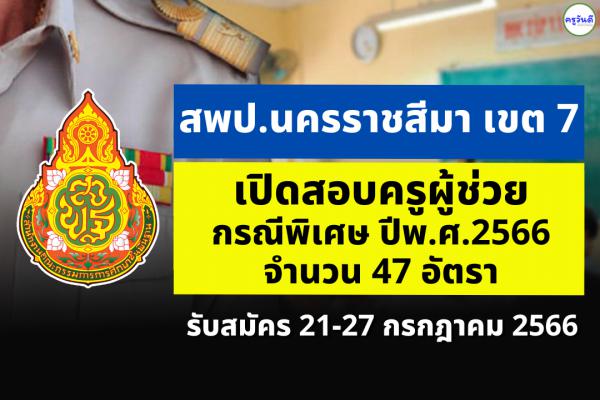 สพป.นครราชสีมา เขต 7 เปิดสอบครูผู้ช่วย กรณีพิเศษ ปี พ.ศ.2566 จำนวน 47 อัตรา ตั้งแต่วันที่ 21-27 ก.ค.2566