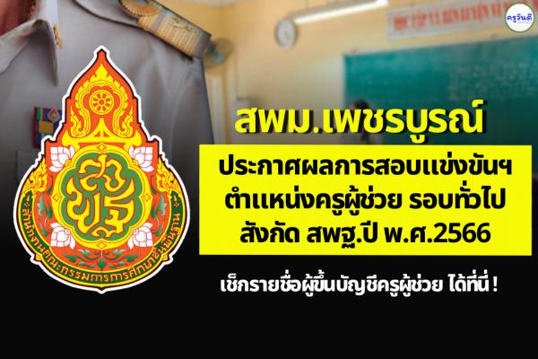 สพม.เพชรบูรณ์ ประกาศผลสอบแข่งขันฯ ตำแหน่งครูผู้ช่วย ผลสอบภาค ค ครูผู้ช่วย ปี 2566