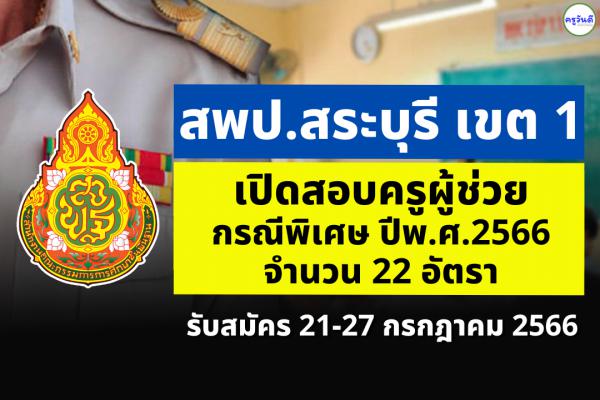 สพป.สระบุรี เขต 1 เปิดสอบครูผู้ช่วย กรณีพิเศษ ปี พ.ศ.2566 จำนวน 22 อัตรา ตั้งแต่วันที่ 21-27 ก.ค.2566