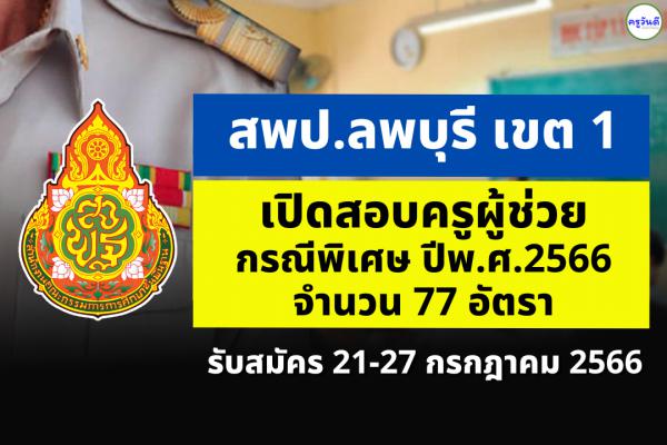 สพป.ลพบุรี เขต 1 เปิดสอบครูผู้ช่วย กรณีพิเศษ ปี พ.ศ.2566 จำนวน 77 อัตรา ตั้งแต่วันที่ 21-27 ก.ค.2566