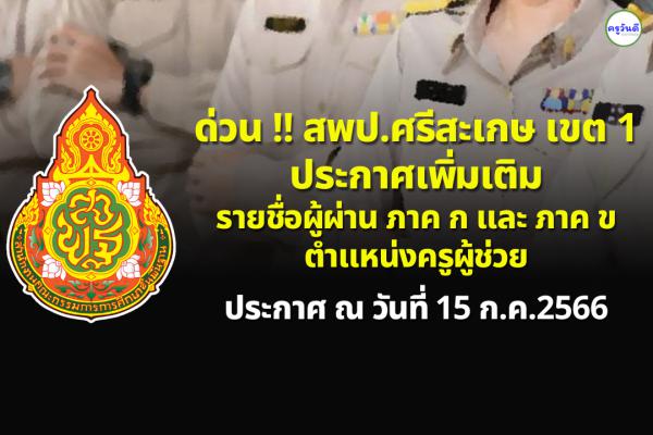 ด่วน !! สพป.ศรีสะเกษ เขต 1 ประกาศเพิ่มเติม รายชื่อผู้ผ่าน ภาค ก และ ภาค ข ตำแหน่งครูผู้ช่วย