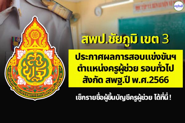 สพป.ชัยภูมิ เขต 3 ประกาศผลสอบแข่งขันฯ ตำแหน่งครูผู้ช่วย ผลสอบภาค ค ครูผู้ช่วย ปี 2566