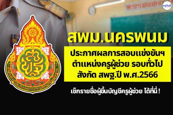 สพม.นครพนม ประกาศผลสอบแข่งขันฯ ตำแหน่งครูผู้ช่วย ผลสอบภาค ค ครูผู้ช่วย ปี 2566