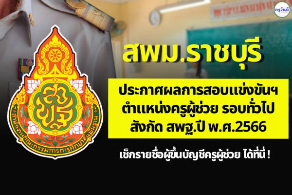 สพม.ราชบุรี ประกาศผลสอบแข่งขันฯ ตำแหน่งครูผู้ช่วย ผลสอบภาค ค ครูผู้ช่วย ปี 2566