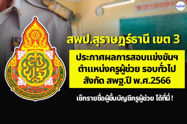 สพป.สุราษฎร์ธานี เขต 3 ประกาศผลสอบแข่งขันฯ ตำแหน่งครูผู้ช่วย ผลสอบภาค ค ครูผู้ช่วย ปี 2566