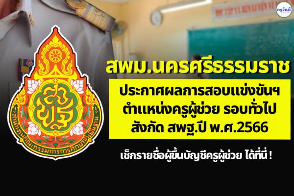 สพม.นครศรีธรรมราช ประกาศผลสอบแข่งขันฯ ตำแหน่งครูผู้ช่วย ผลสอบภาค ค ครูผู้ช่วย ปี 2566