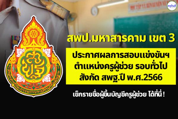 สพป.มหาสารคาม เขต 3 ประกาศผลสอบแข่งขันฯ ตำแหน่งครูผู้ช่วย ผลสอบภาค ค ครูผู้ช่วย ปี 2566