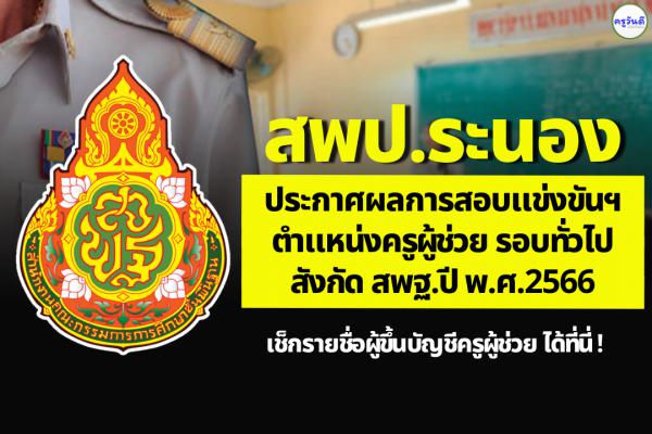 สพป.ระนอง ประกาศผลสอบแข่งขันฯ ตำแหน่งครูผู้ช่วย ผลสอบภาค ค ครูผู้ช่วย ปี 2566