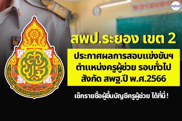 สพป.ระยอง เขต 2 ประกาศผลสอบแข่งขันฯ ตำแหน่งครูผู้ช่วย ผลสอบภาค ค ครูผู้ช่วย ปี 2566