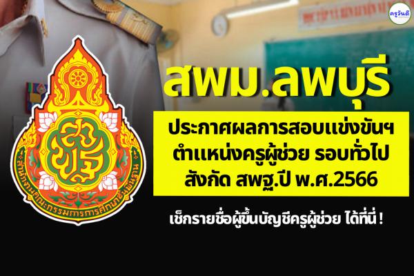 สพม.ลพบุรี ประกาศผลสอบแข่งขันฯ ตำแหน่งครูผู้ช่วย ผลสอบภาค ค ครูผู้ช่วย ปี 2566