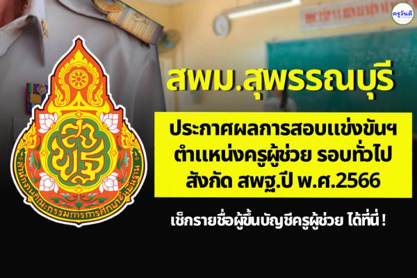 สพม.สุพรรณบุรี ประกาศผลสอบแข่งขันฯ ตำแหน่งครูผู้ช่วย ผลสอบภาค ค ครูผู้ช่วย ปี 2566