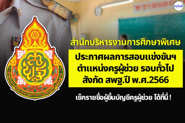 สำนักบริหารงานการศึกษาพิเศษ ประกาศผลสอบแข่งขันฯ ตำแหน่งครูผู้ช่วย ผลสอบภาค ค ครูผู้ช่วย ปี 2566