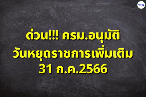 ครม.อนุมัติวันหยุดราชการเพิ่มเติม 31 ก.ค.2566