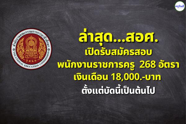 ล่าสุด...สอศ.เปิดรับสมัครสอบพนักงานราชการครู 268 อัตรา เงินเดือน 18,000.-บาท ตั้งแต่บัดนี้เป็นต้นไป