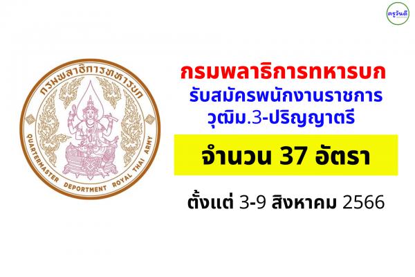กรมพลาธิการทหารบก รับสมัครพนักงานราชการ 37 อัตรา วุฒิม.3-ปริญญาตรี ตั้งแต่ 3-9 สิงหาคม 2566