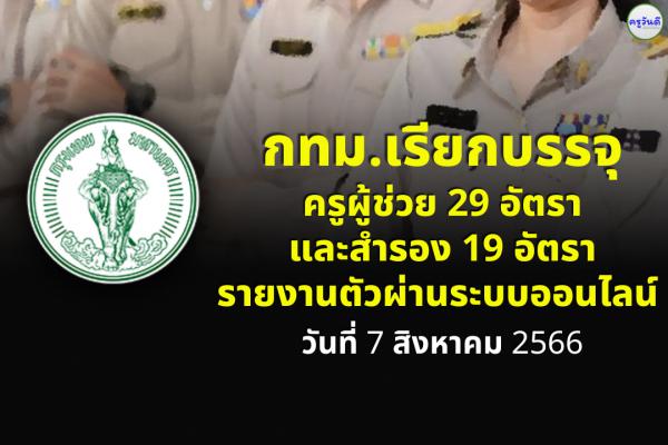 กทม.เรียกบรรจุครูผู้ช่วย 29 อัตรา และสำรอง 19 อัตรา รายงานตัวผ่านระบบออนไลน์ 7 สิงหาคม 2566