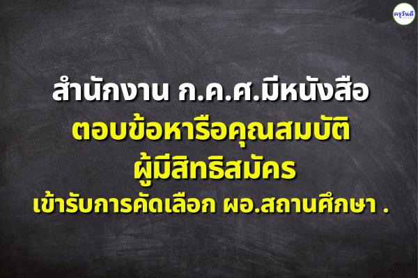 สำนักงาน ก.ค.ศ.มีหนังสือ ตอบข้อหารือคุณสมบัติผู้มีสิทธิสมัครเข้ารับการคัดเลือก ผอ.สถานศึกษา สังกัด สพฐ.