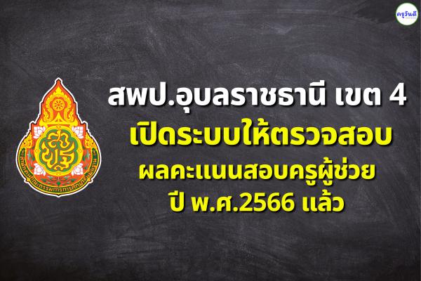 สพป.อุบลราชธานี เขต 4 เปิดระบบให้ตรวจดูคะแนนสอบครูผู้ช่วย ปี พ.ศ.2566 แล้ว