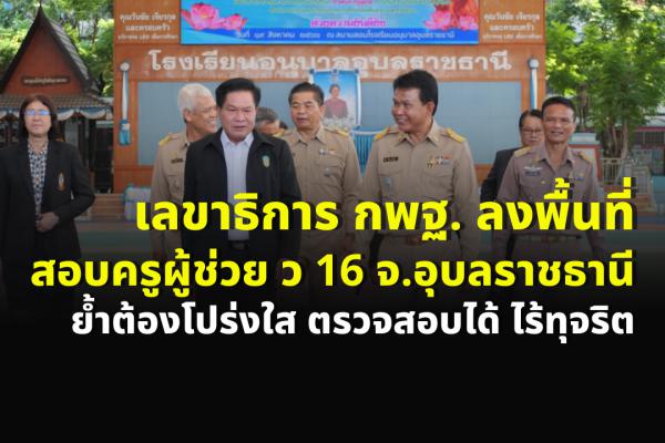 เลขาธิการ กพฐ. ลงพื้นที่ตรวจสนามสอบครูผู้ช่วยกรณีพิเศษ จังหวัดอุบลราชธานี ย้ำต้องโปร่งใส ตรวจสอบได้ ไร้ทุจริต