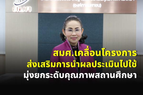 สมศ.เคลื่อนโครงการส่งเสริมการนำผลประเมินไปใช้มุ่งยกระดับคุณภาพสถานศึกษา