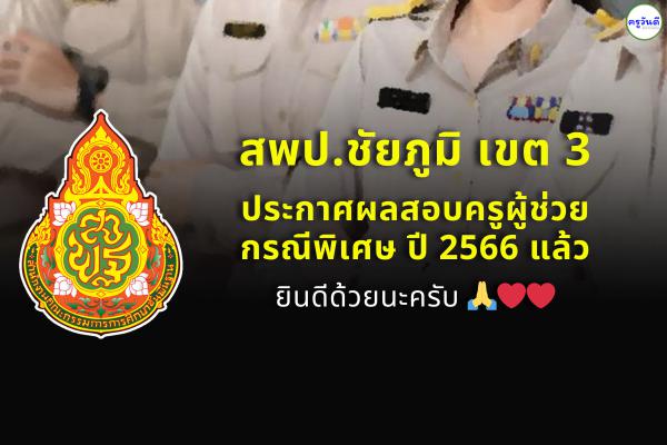 สพป.ชัยภูมิ เขต 3 ประกาศผลสอบครูผู้ช่วย กรณีพิเศษ สังกัด สพฐ. ปี พ.ศ.2566