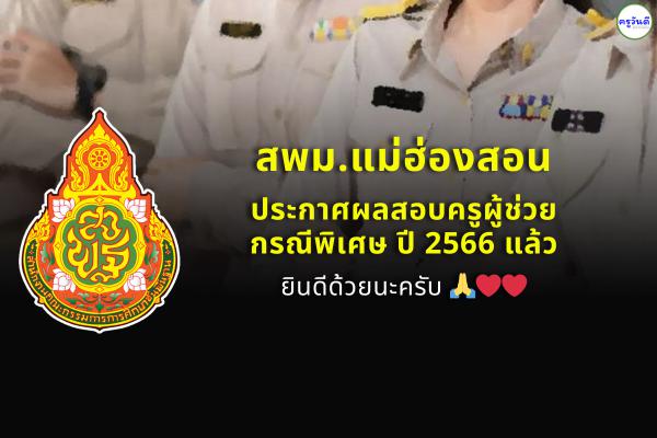 สพม.แม่ฮ่องสอน ประกาศผลสอบครูผู้ช่วย กรณีพิเศษ สังกัด สพฐ. ปี พ.ศ.2566