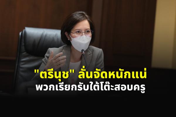 "ตรีนุช" ลั่นจัดหนักแน่ พวกเรียกรับใต้โต๊ะสอบครู