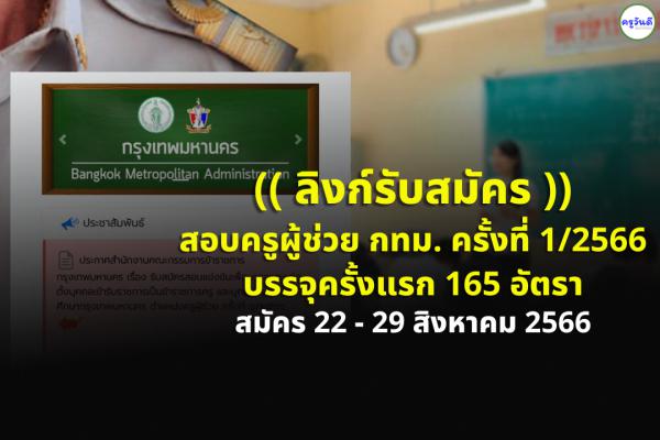 (( ลิงก์รับสมัคร )) สอบครูผู้ช่วย สังกัดกทม. ครั้งที่ 1/2566 บรรจุครั้งแรก 165 อัตรา สมัครทางอินเทอร์เน็ต