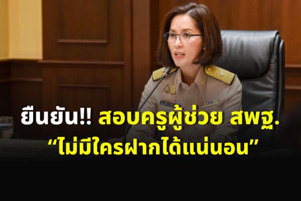 ยืนยัน ครูผู้ช่วย (ว.พิเศษ) ของ สพฐ. “ไม่มีใครฝากได้แน่นอน” เสมา1 เตือน ใครเรียกรับเงิน พบเจอดีแน่!