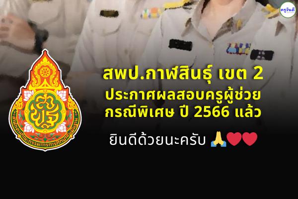 สพป.กาฬสินธุ์ เขต 2 ประกาศผลสอบครูผู้ช่วย กรณีพิเศษ สังกัด สพฐ. ปี พ.ศ.2566