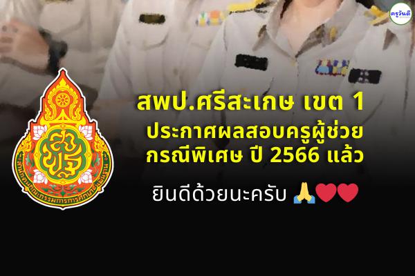 สพป.ศรีสะเกษ เขต 1 ประกาศผลสอบครูผู้ช่วย กรณีพิเศษ สังกัด สพฐ. ปี พ.ศ.2566